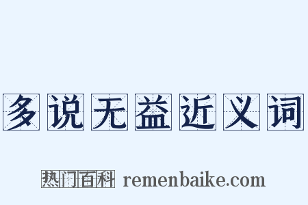 多说无益近义词是什么意思的图片